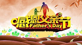 感恩父親節(jié)