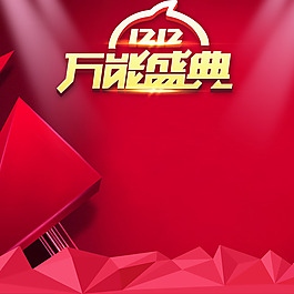 雙12萬能盛典紅色立體多邊形背景