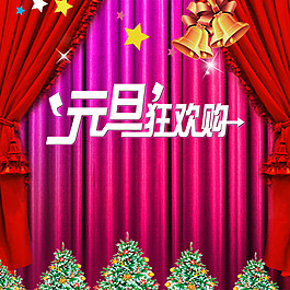 元旦狂歡帷幕主圖
