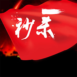 聚劃算直通車(chē)秒殺主圖