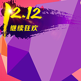 雙十二大氣簡約背景圖