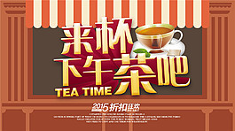 下午茶海報設(shè)計