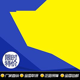 黃藍促銷推廣圖