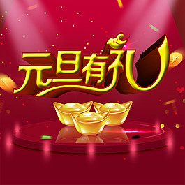 元旦有禮舞臺(tái)立體主圖
