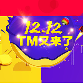 雙十二主圖海報(bào)