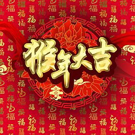 2016猴年大吉中國(guó)風(fēng)主圖
