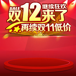 雙12促銷推廣圖