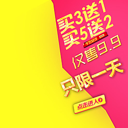 买就送促销推广图