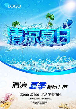 夏日清涼