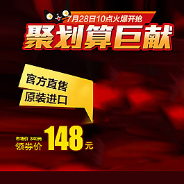 聚劃算促銷推廣圖