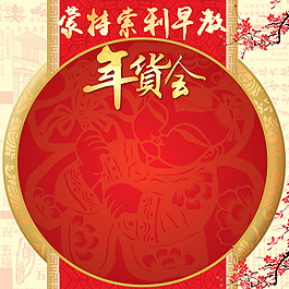 年貨促銷推廣圖