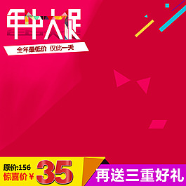 年中促銷推廣圖