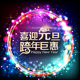 喜迎元旦主圖