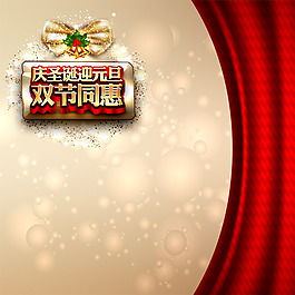 慶圣誕迎元旦背景主圖