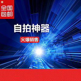 淘寶自拍桿自拍神器主圖