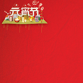 元宵節背景