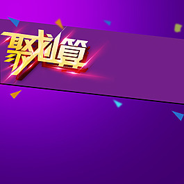 聚劃算首圖