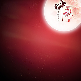 中秋首圖