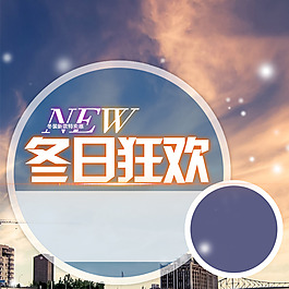 冬日狂歡