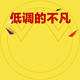 黃色扁平首圖