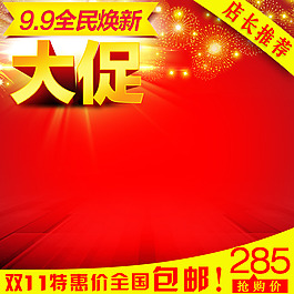 节日促销模板