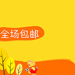 卡通促銷推廣主圖