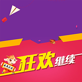 狂歡促銷推廣主圖