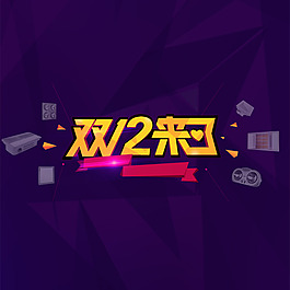 雙12來了