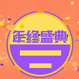 年終盛典主圖