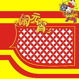 元宵節(jié)大氣喜慶海報