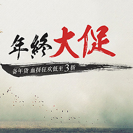 年终大促