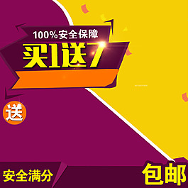 買1送7
