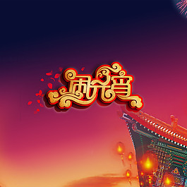 元宵節(jié)大氣喜慶海報