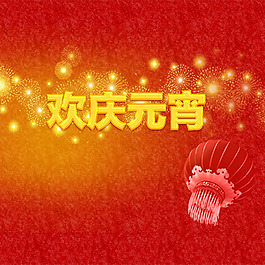 歡慶元宵