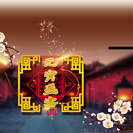 元宵節(jié)大氣喜慶海報