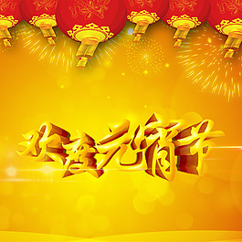 歡度元宵
