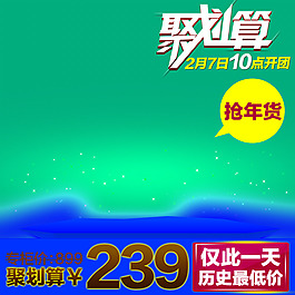 綠色聚劃算模板