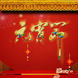 元宵节主图