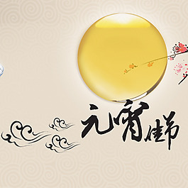 元宵佳節(jié)主圖