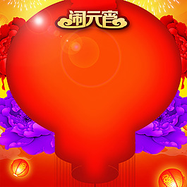 元宵節背景主圖