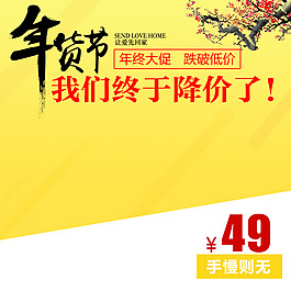 年貨節(jié)促銷(xiāo)模板