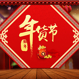 年貨促銷(xiāo)主圖推廣背景