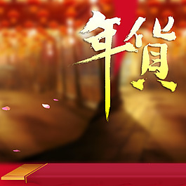 年貨首圖