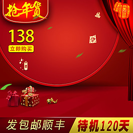 年貨大紅促銷(xiāo)推廣圖背景圖