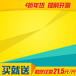 扁平促銷推廣主圖背景圖