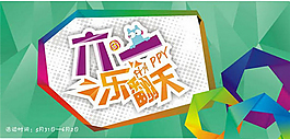 創(chuàng)意六一樂(lè)翻天海報(bào)