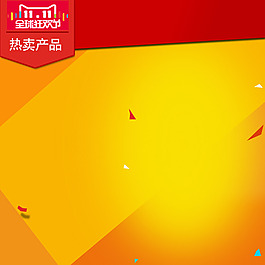 黃色漸變促銷推廣主圖背景圖