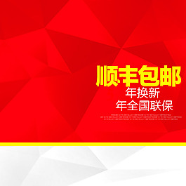 順豐包郵促銷推廣主圖背景圖
