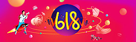 618電商促銷