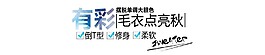 毛衣点亮秋